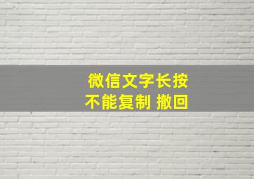 微信文字长按不能复制 撤回